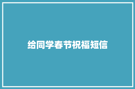给同学春节祝福短信 简历模板