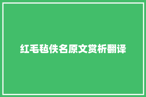 红毛毡佚名原文赏析翻译 范文赏析