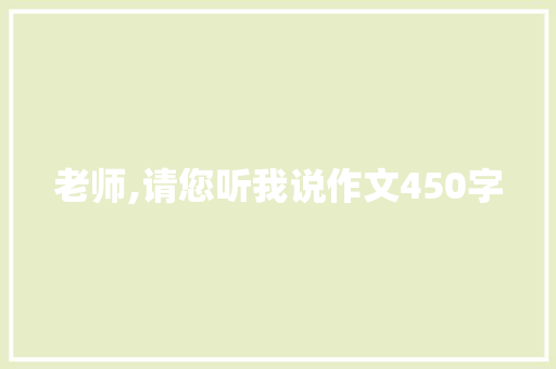 老师,请您听我说作文450字 写作技巧