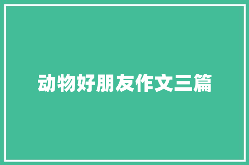 缤纷少年梦环保我先行之写给同学的一封倡议信 词汇积累