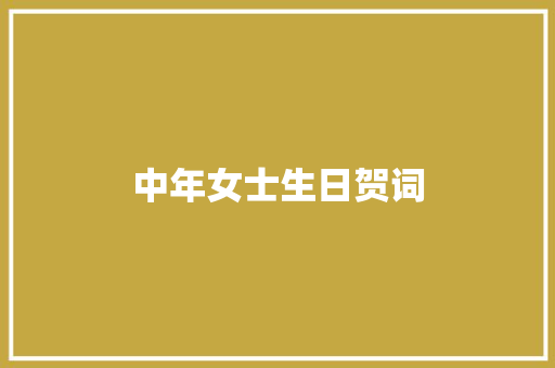 中年女士生日贺词 商业文案