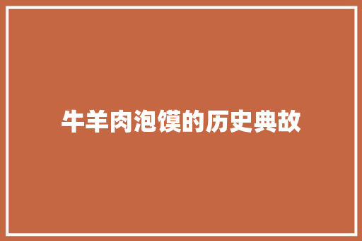 牛羊肉泡馍的历史典故 写作技巧