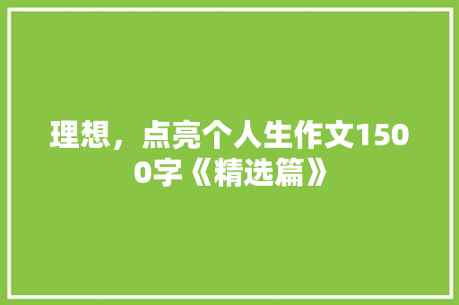 理想，点亮个人生作文1500字《精选篇》 写作技巧