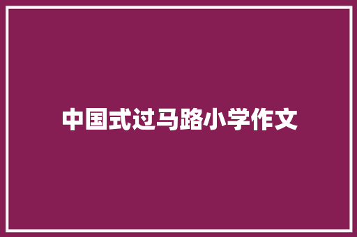 中国式过马路小学作文 范文赏析