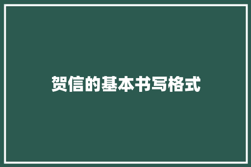 贺信的基本书写格式 商业文案