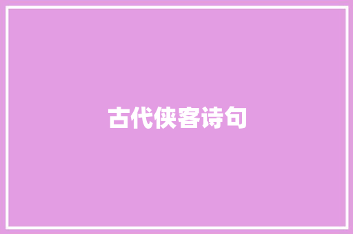 古代侠客诗句