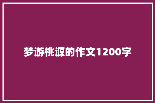 梦游桃源的作文1200字 简历模板