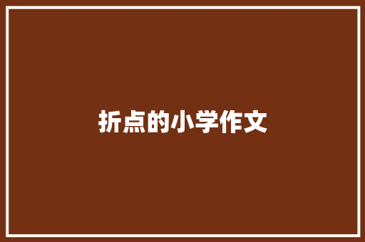 折点的小学作文 写作素材