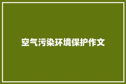 空气污染环境保护作文 报告写作