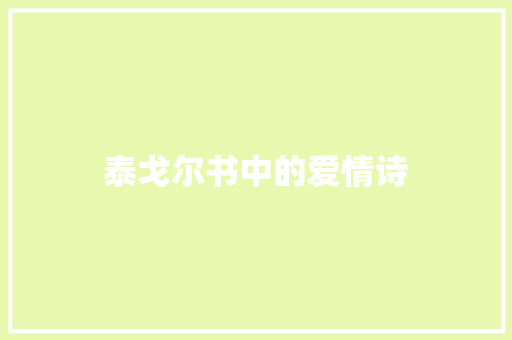 泰戈尔书中的爱情诗 写作社区