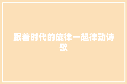 跟着时代的旋律一起律动诗歌 词汇积累