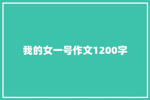 我的女一号作文1200字 词汇积累