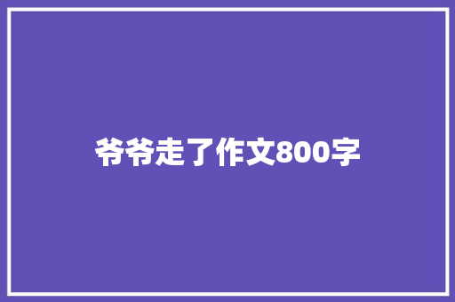 爷爷走了作文800字 诗歌创作
