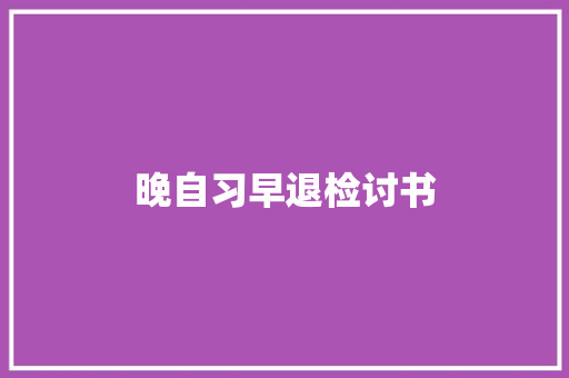 晚自习早退检讨书 商业文案