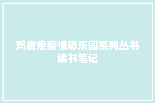 鸡皮疙瘩惊恐乐园系列丛书读书笔记 报告写作