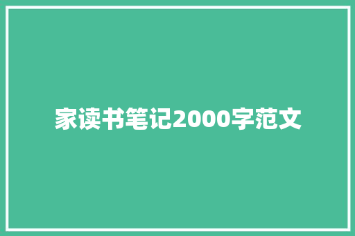 家读书笔记2000字范文 写作社区