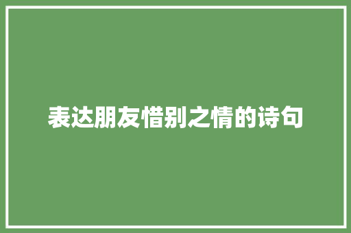 表达朋友惜别之情的诗句 词汇积累