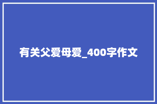 有关父爱母爱_400字作文 报告写作