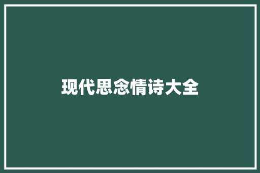 现代思念情诗大全 报告写作