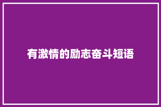 有激情的励志奋斗短语 写作技巧