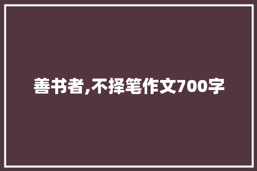 善书者,不择笔作文700字 诗歌创作