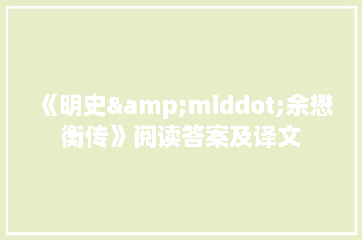 《明史&middot;余懋衡传》阅读答案及译文