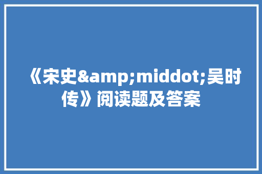 《宋史&middot;吴时传》阅读题及答案