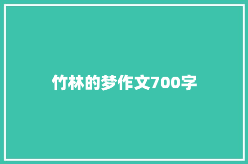 竹林的梦作文700字 范文赏析