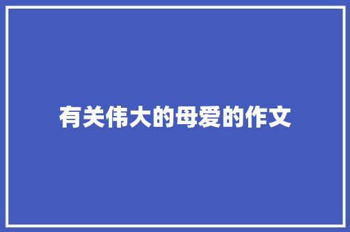有关伟大的母爱的作文 写作素材