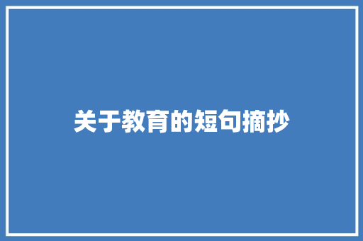 关于教育的短句摘抄 写作技巧