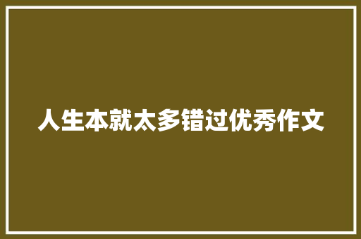 人生本就太多错过优秀作文 商业文案