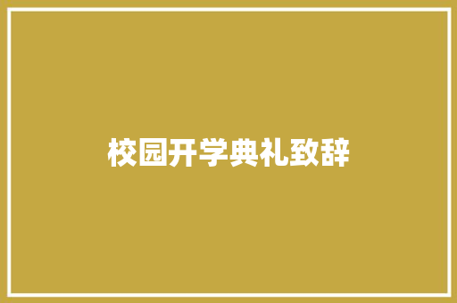 校园开学典礼致辞 报告写作