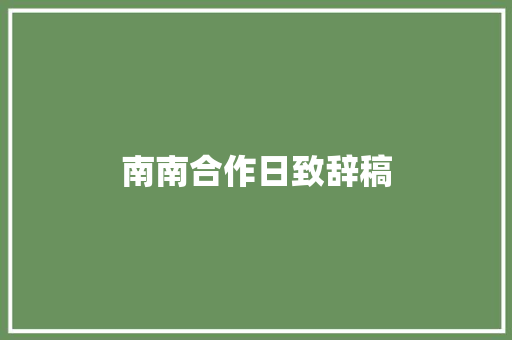 南南合作日致辞稿 写作素材