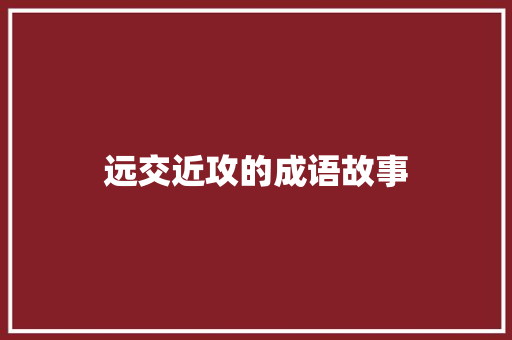 远交近攻的成语故事 写作技巧