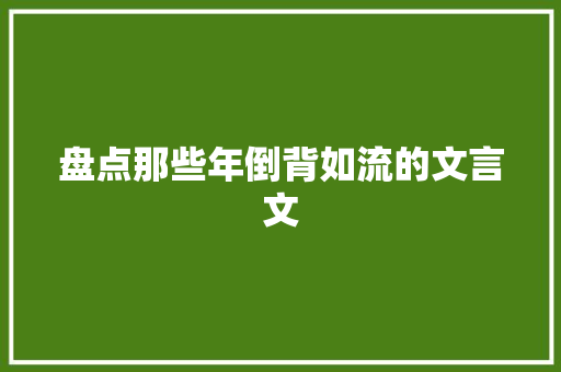 盘点那些年倒背如流的文言文 商业文案