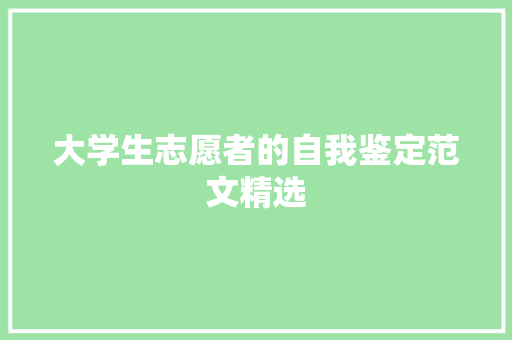 大学生志愿者的自我鉴定范文精选 写作技巧