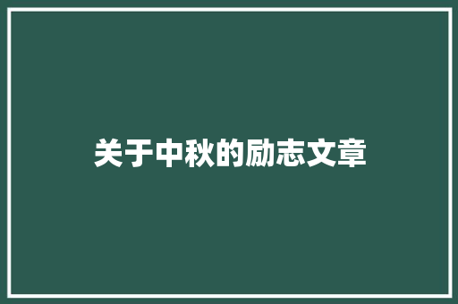 关于中秋的励志文章