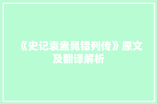 《史记袁盎晁错列传》原文及翻译解析 写作社区