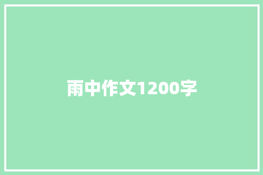 雨中作文1200字
