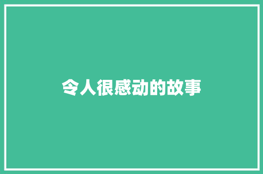 令人很感动的故事 写作素材