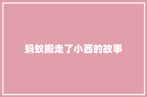 蚂蚁搬走了小西的故事