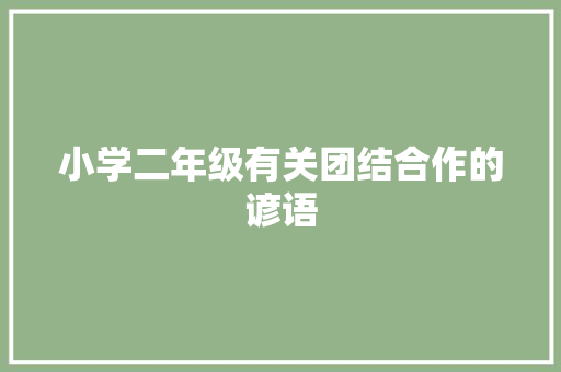 小学二年级有关团结合作的谚语 诗歌创作