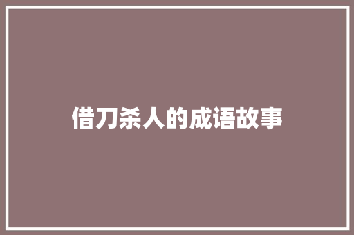 借刀杀人的成语故事