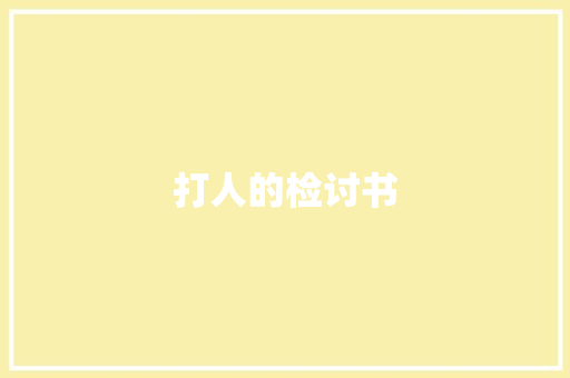打人的检讨书 商业文案