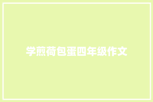 学煎荷包蛋四年级作文