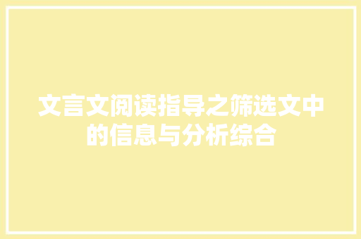 文言文阅读指导之筛选文中的信息与分析综合 词汇积累