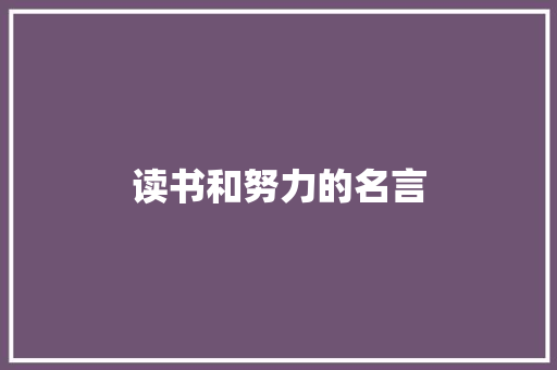 读书和努力的名言 写作技巧