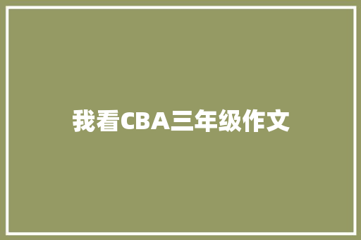 我看CBA三年级作文 诗歌创作