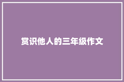 赏识他人的三年级作文 诗歌创作