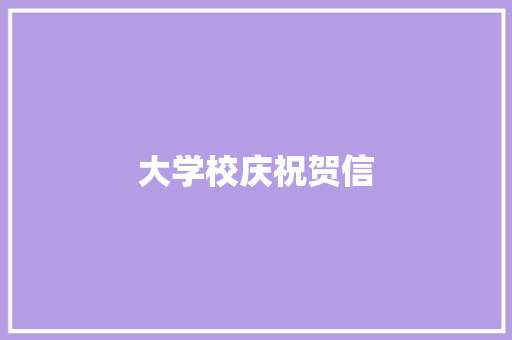 大学校庆祝贺信 写作社区